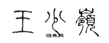 陳聲遠王少嶺篆書個性簽名怎么寫