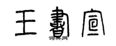 曾慶福王書宣篆書個性簽名怎么寫