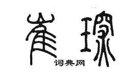 陳墨崔琛篆書個性簽名怎么寫