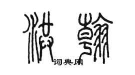 陳墨洪翰篆書個性簽名怎么寫