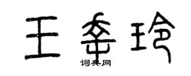 曾慶福王幸玲篆書個性簽名怎么寫
