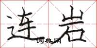 駱恆光連岩楷書怎么寫