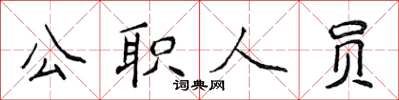 侯登峰公職人員楷書怎么寫