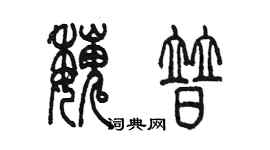 陳墨魏普篆書個性簽名怎么寫