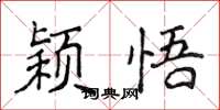 侯登峰穎悟楷書怎么寫