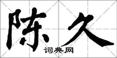 翁闓運陳久楷書怎么寫