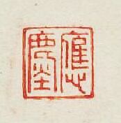 “應”篆刻印章