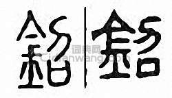 “鉊”篆刻印章