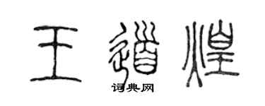 陳聲遠王道煌篆書個性簽名怎么寫