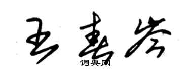 朱錫榮王春岑草書個性簽名怎么寫