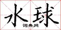 丁謙水球楷書怎么寫