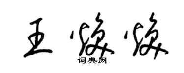 梁錦英王煥煥草書個性簽名怎么寫
