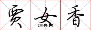 荊霄鵬賈女香行書怎么寫