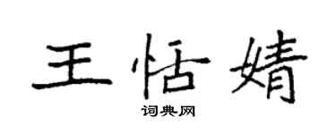 袁強王恬婧楷書個性簽名怎么寫