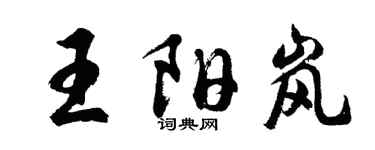 胡問遂王陽嵐行書個性簽名怎么寫