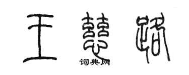 陳墨王慈路篆書個性簽名怎么寫