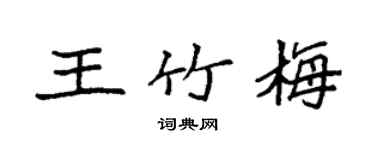 袁強王竹梅楷書個性簽名怎么寫