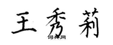 何伯昌王秀莉楷書個性簽名怎么寫