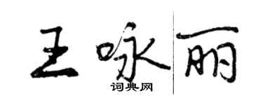 曾慶福王詠麗行書個性簽名怎么寫