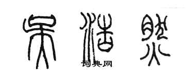 陳墨吳浩然篆書個性簽名怎么寫