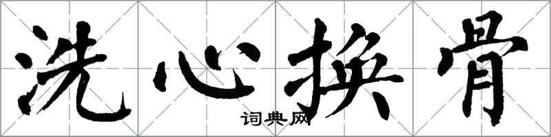 翁闓運洗心換骨楷書怎么寫