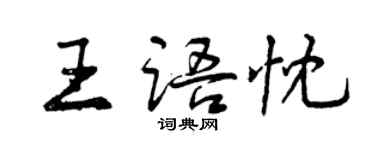 曾慶福王語忱行書個性簽名怎么寫