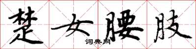 周炳元楚女腰肢楷書怎么寫