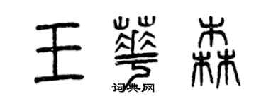 曾慶福王華森篆書個性簽名怎么寫