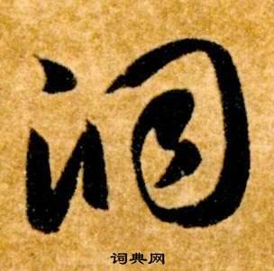 智永真草千字文中洞的寫法