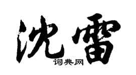 胡問遂沈雷行書個性簽名怎么寫