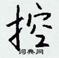 魯行書怎么寫好看_魯硬筆行書書法_魯鋼筆行書字帖