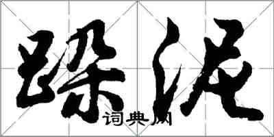 胡問遂跺泥行書怎么寫