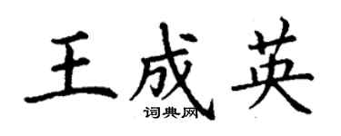 丁謙王成英楷書個性簽名怎么寫