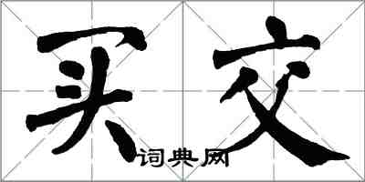 翁闓運買交楷書怎么寫