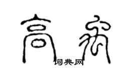 陳聲遠高禹篆書個性簽名怎么寫