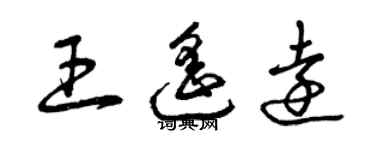 曾慶福王遙遠草書個性簽名怎么寫