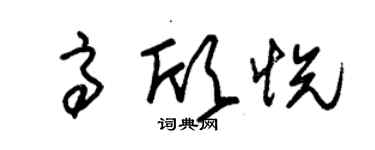 朱錫榮高欣悅草書個性簽名怎么寫