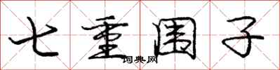 龐中華七重圍子行書怎么寫