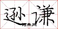 龐中華遜謙楷書怎么寫