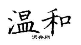 丁謙溫和楷書個性簽名怎么寫