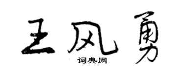 曾慶福王風勇行書個性簽名怎么寫
