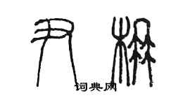 陳墨尹楠篆書個性簽名怎么寫