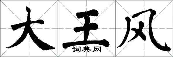 翁闓運大王風楷書怎么寫