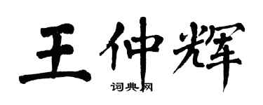 翁闓運王仲輝楷書個性簽名怎么寫