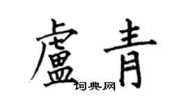 何伯昌盧青楷書個性簽名怎么寫