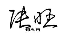 曾慶福張旺草書個性簽名怎么寫