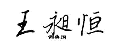 王正良王昶恆行書個性簽名怎么寫