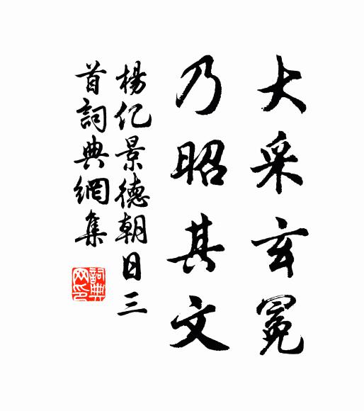 取廉報常豐,溢作百世享 詩詞名句