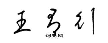 梁錦英王有行草書個性簽名怎么寫