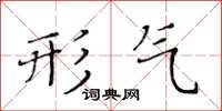 黃華生形氣楷書怎么寫